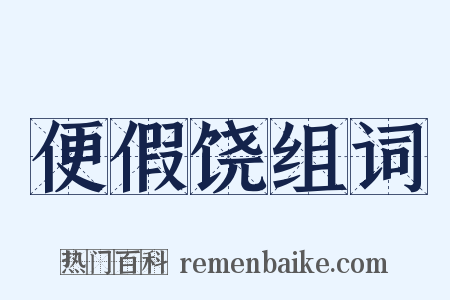 便假饶组词是什么意思的图片